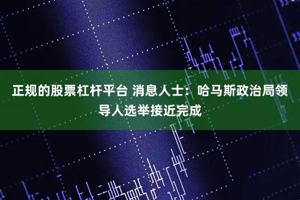 正规的股票杠杆平台 消息人士：哈马斯政治局领导人选举接近完成