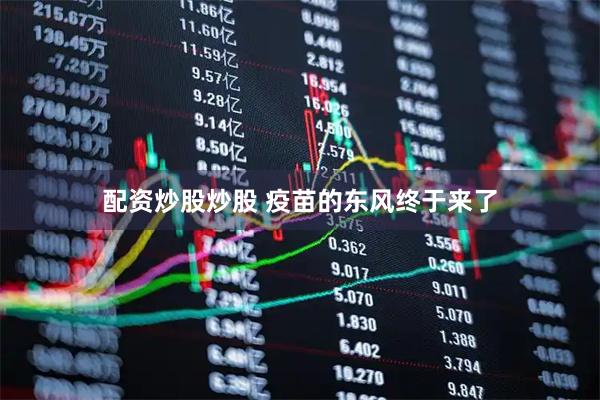 配资炒股炒股 疫苗的东风终于来了